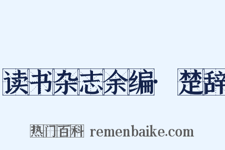 读书杂志余编·楚辞是什么意思的图片